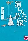 演じられた花嫁 (実業之日本社文庫) (Japanese Edition) 演じられた花嫁 (実業之日本社文庫) (Japanese Edition)