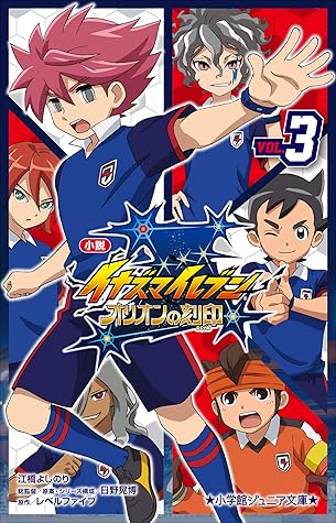 小学館ジュニア文庫 小説 イナズマイレブン オリオンの刻印 ３ By 江橋よしのり