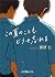 この夏のこともどうせ忘れる (ポプラ文庫ピュアフル) (Japanese Edition)