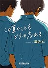 この夏のこともどうせ忘れる (ポプラ文庫ピュアフル) (Japanese Edition) この夏のこともどうせ忘れる (ポプラ文庫ピュアフル) (Japanese Edition)