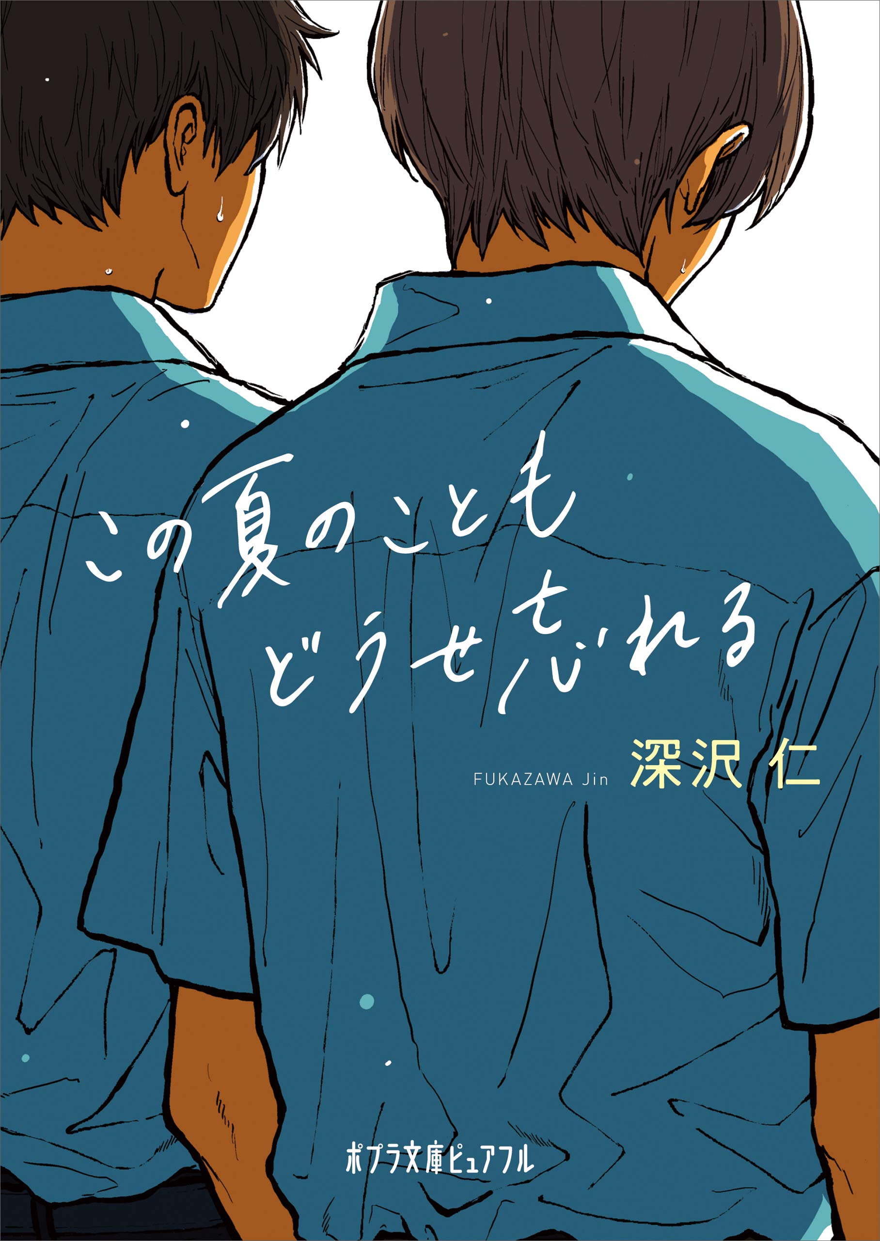 この夏のこともどうせ忘れる (ポプラ文庫ピュアフル) (Japanese Edition)