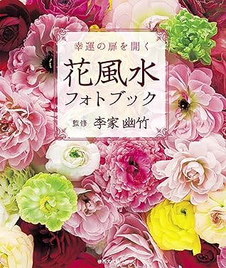 花風水フォトブック 幸運の扉を開く By 李家 幽竹