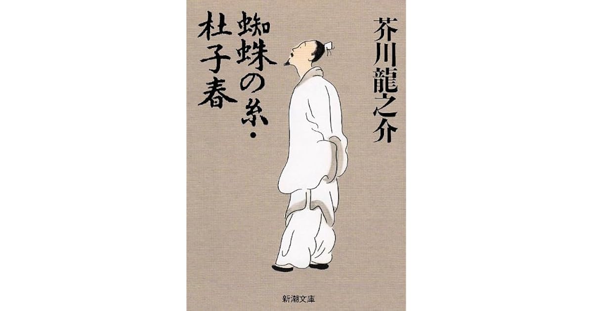 蜘蛛の糸 杜子春 By Ryunosuke Akutagawa