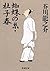 蜘蛛の糸・杜子春 by Ryūnosuke Akutagawa