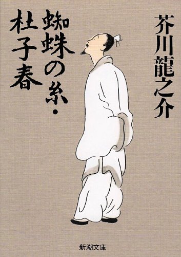 蜘蛛の糸・杜子春 (Paperback)
