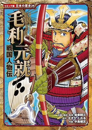 コミック版 日本の歴史 戦国人物伝 毛利元就 By すぎたとおる コミック版 日本の歴史 戦国人物伝 毛利元就 By すぎたとおる