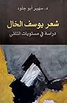 شعر يوسف الخال - دراسة في مستويات التلقي