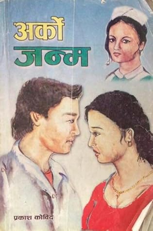 अर्को जन्म [Arko Janma]