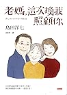 老媽，這次換我照顧你