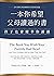 一本你希望父母讀過的書(孩子也會慶幸你讀過) by Philippa Perry 一本你希望父母讀過的書(孩子也會慶幸你讀過) by Philippa Perry