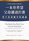 一本你希望父母讀過的書（孩子也會慶...