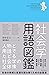 社会学用語図鑑 ―人物と用語でたどる社会学の全体像