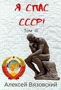 Я спас СССР! Том III