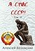 Я спас СССР! Том III