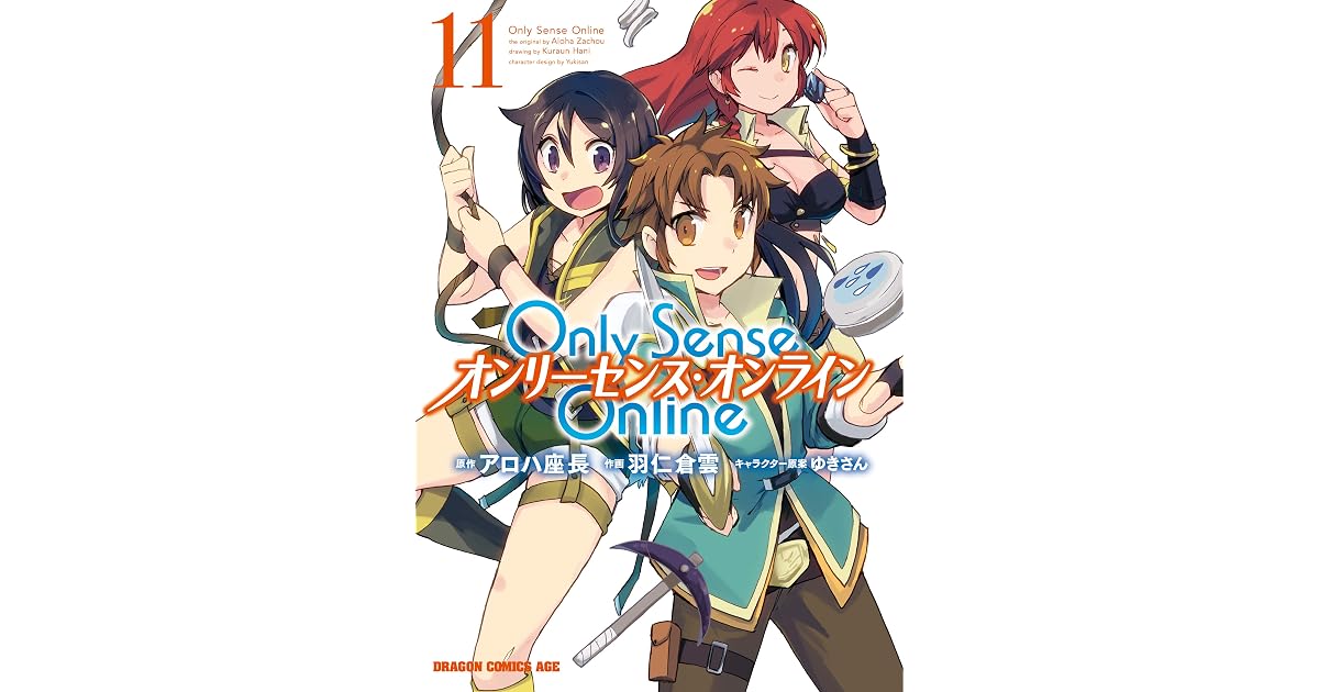Only Sense Online 11 オンリーセンス オンライン Only Sense Online オンリーセンス オンライン By 羽仁 倉雲
