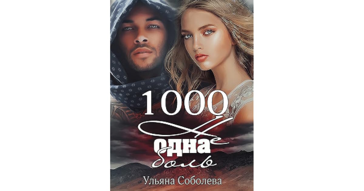 1000 не одна ночь. 1000 не одна боль. 1000 не одна. 1000 не одна. 1000 не одна.