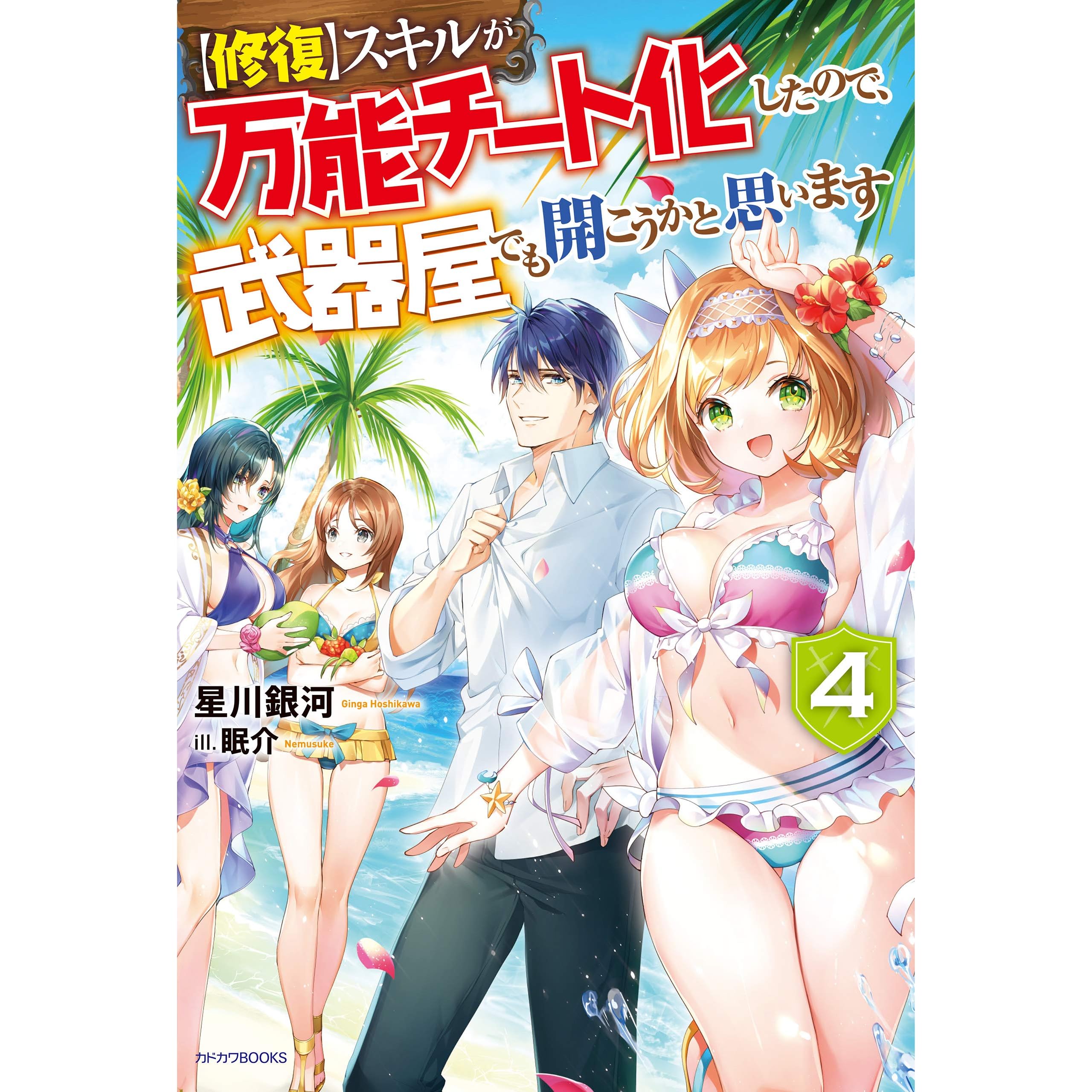修復 スキルが万能チート化したので 武器屋でも開こうかと思います 4 カドカワbooks By 星川 銀河 修復 スキルが万能チート化したので 武器屋でも開こうかと思います 4 カドカワbooks By 星川 銀河