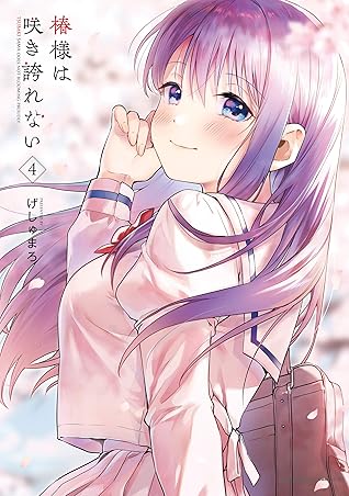 椿様は咲き誇れない 4 角川コミックス エース By げしゅまろ 椿様は咲き誇れない 4 角川コミックス エース By げしゅまろ