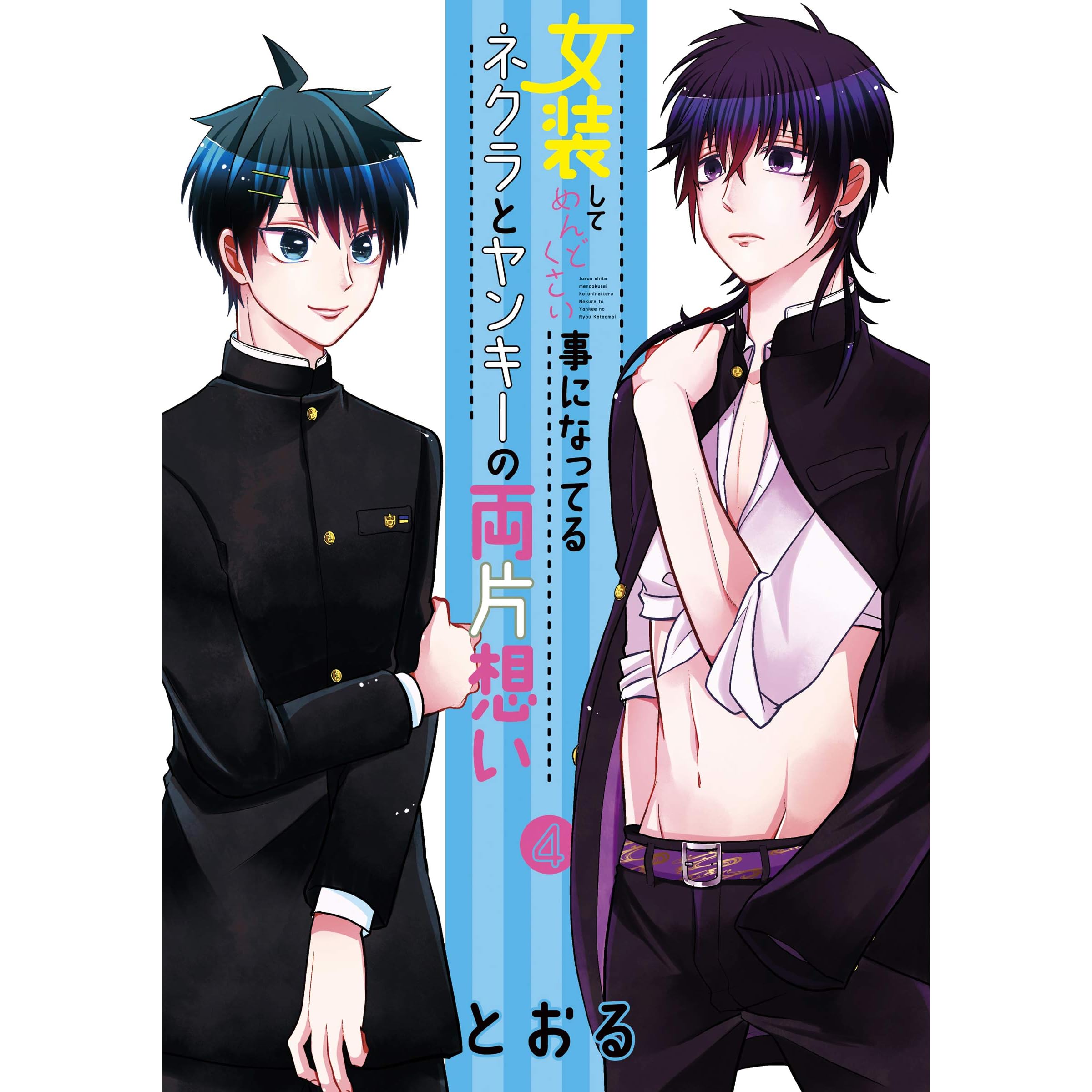 女装してめんどくさい事になってるネクラとヤンキーの両片想い 4巻 By とおる