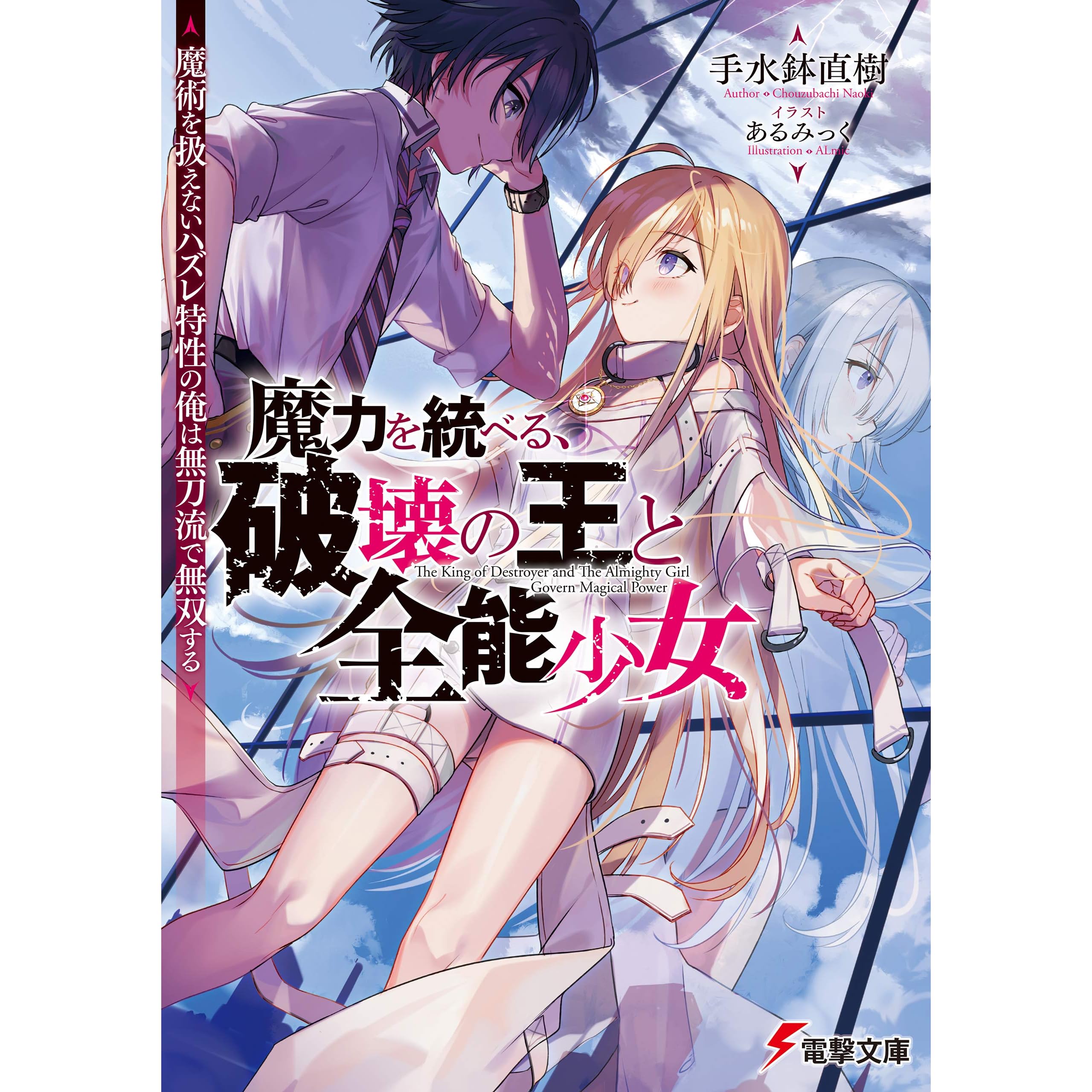 魔力を統べる 破壊の王と全能少女 魔術を扱えないハズレ特性の俺は無刀流で無双する By 手水鉢 直樹