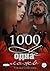 1000 не одна ложь (1000 не одна ночь, #3)