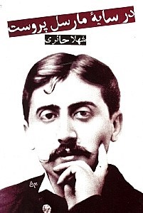در سایه مارسل پروست (Paperback)