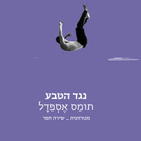 נגד הטבע
