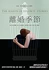 離婚季節