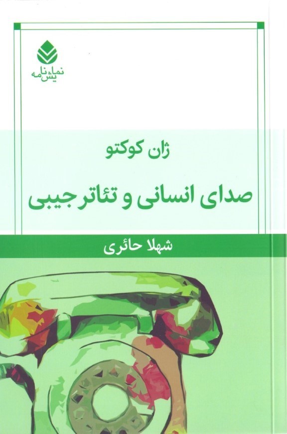 صدای انسانی و تئاتر جیبی