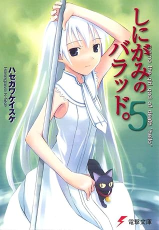 しにがみのバラッド 5 電撃文庫 By ハセガワ ケイスケ