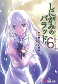 しにがみのバラッド。(6) (電撃文庫)