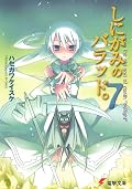 しにがみのバラッド。(7) (電撃文庫)