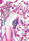 しにがみのバラッド。(8) (電撃文庫)
