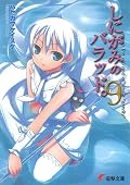 しにがみのバラッド。(9) (電撃文庫)