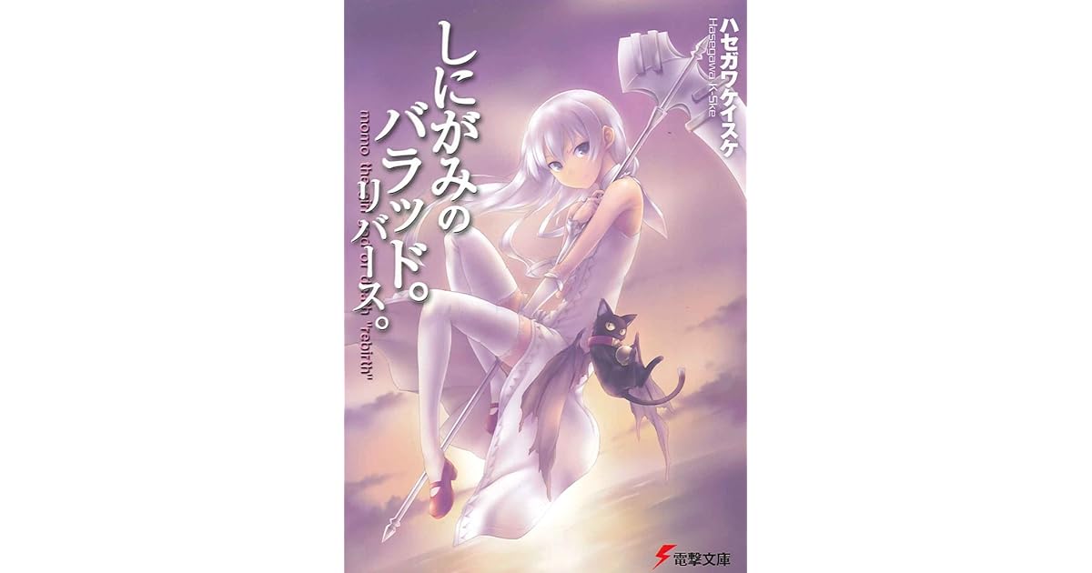 しにがみのバラッド リバース By ハセガワ ケイスケ