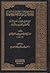 عقيدة السلف و أصحاب الحديث أو الرسالة في اعتقاد أهل السنة و أصحاب الحديث و الأئمة