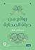 روائع من حياة الصحابة by مصطفى نصر زهران