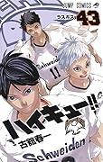ハイキュー!! 43 [Haikyū!! 43]