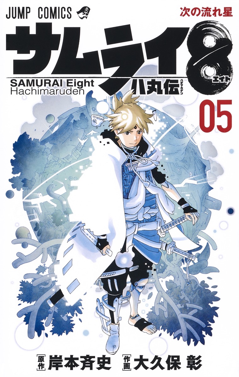 サムライ8 八丸伝 5 (Samurai 8: The Tale of Hachimaru, #5)