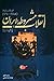 انقلاب مشروطه ایران ۱۹۰۶-۱۹۱۱ (۱۲۸۵-۱۲۹۰)