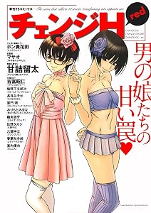 チェンジH -red-