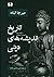 تاریخ اندیشه‌های دینی ۲ by Mircea Eliade