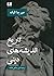 تاریخ اندیشه‌های دینی ۳ by Mircea Eliade