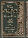 شرح كشف الشبهات
