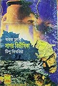 সাগর বিভীষিকা