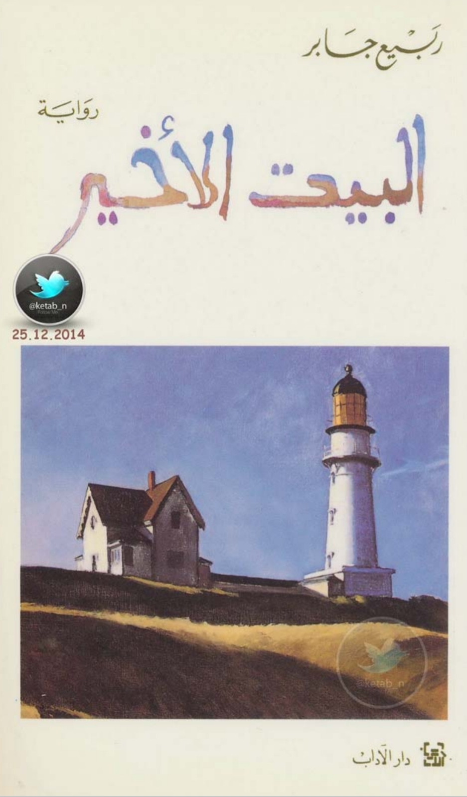 البيت الأخير (Paperback)