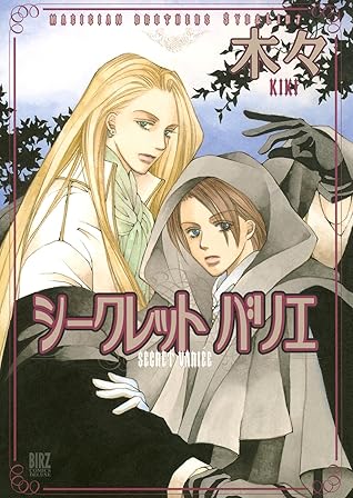 シークレット バリエ 魔術使いシド リドシリーズ By 木々