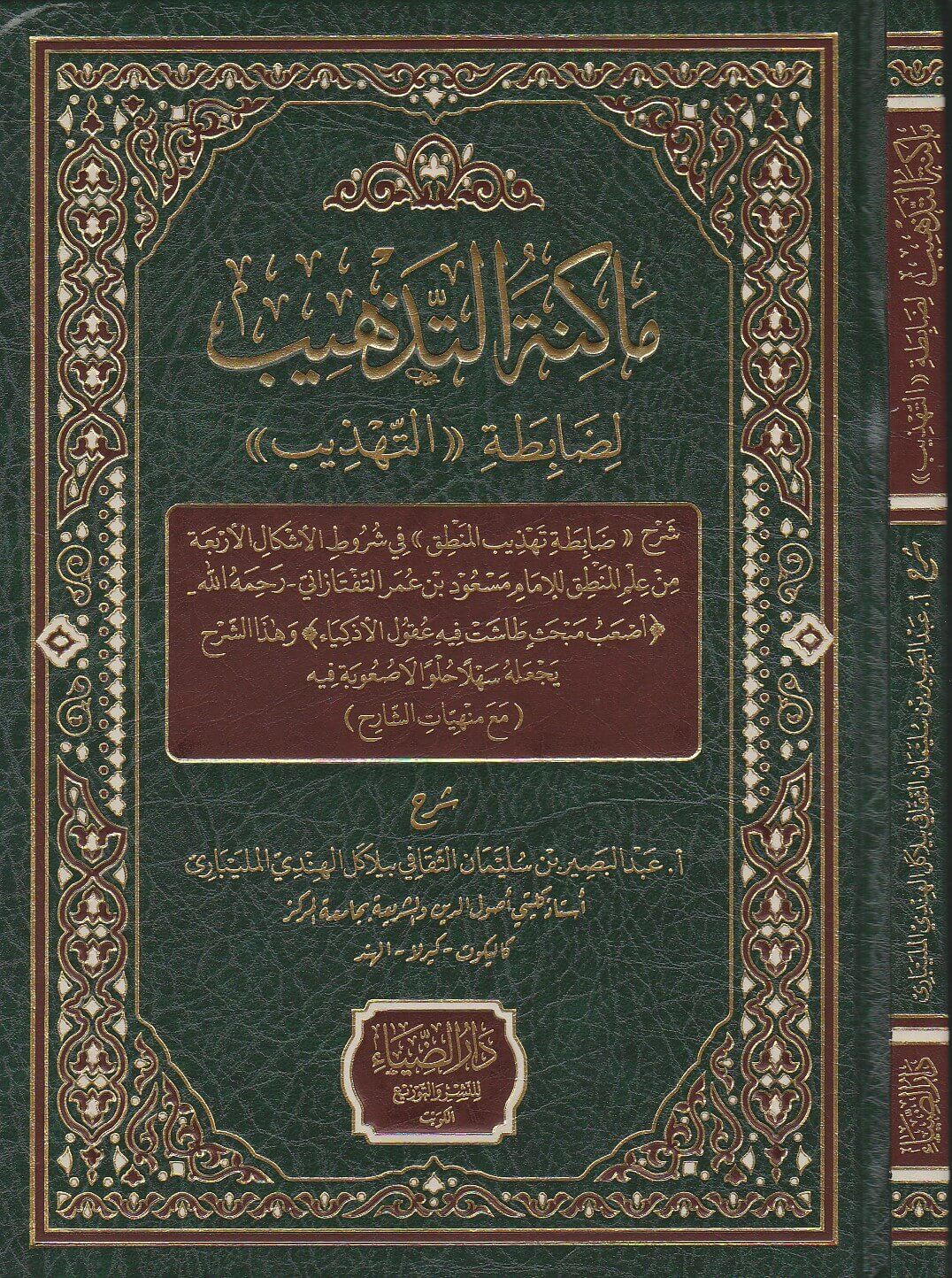 ماكنة التذهيب لضابطة التهذيب (Hardcover)