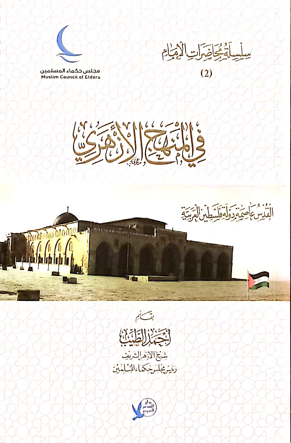 في المنهج الأزهري