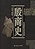 殷商史 (中国断代史系列) by 胡厚宣
